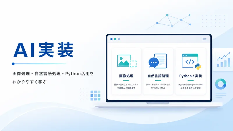 💻 AI実装