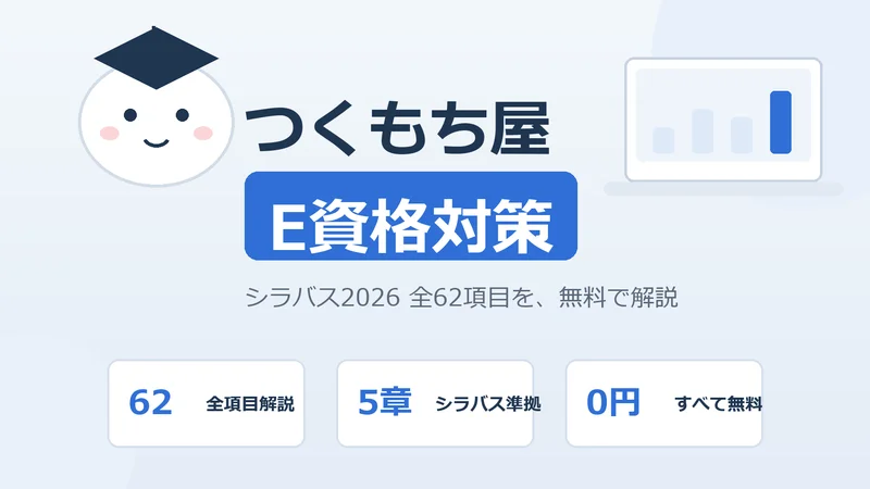 🛠 E資格対策